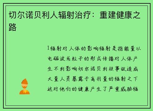 切尔诺贝利人辐射治疗：重建健康之路