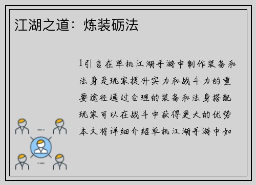 江湖之道：炼装砺法