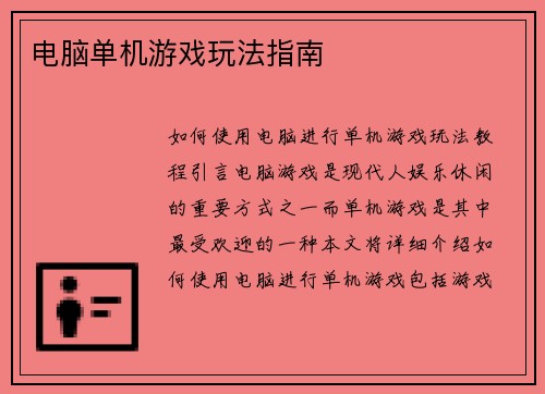 电脑单机游戏玩法指南