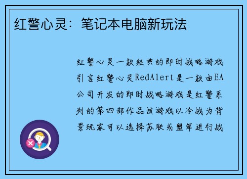 红警心灵：笔记本电脑新玩法