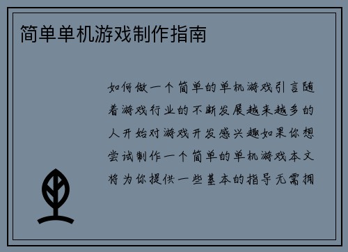 简单单机游戏制作指南
