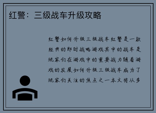 红警：三级战车升级攻略